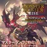 モンスターハンターライズ：サンブレイク 公式ガイドブック