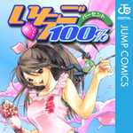 いちご100％ 4 (JC／マンガ)