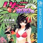 いちご100％ 10 (JC／マンガ)
