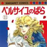 ベルサイユのばら 11 (マーガレットコミックス)