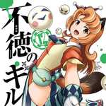 不徳のギルド 12 (GG／マンガ)