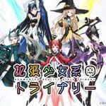 拡張少女系トライナリー (iOS)