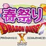 ドラゴンクエストX 春祭り