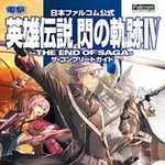 日本ファルコム公式 英雄伝説 閃の軌跡IV -THE END OF SAGA- ザ・コンプリートガイド