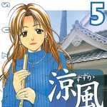 涼風 5 (MC／マンガ)