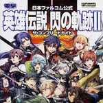 日本ファルコム公式 英雄伝説 閃の軌跡II ザ・コンプリートガイド