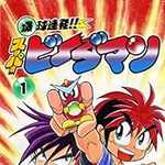 爆球連発!!スーパービーダマン 1 (CC/マンガ)