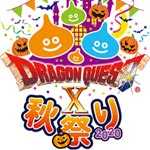 ドラゴンクエストX 秋祭り 2020