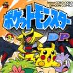 ポケットモンスターD・P (ダイヤモンド・パール) 編 3 (CC／マンガ)