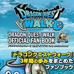 ドラゴンクエストウォーク 公式ファンブック 3rd Anniversary