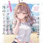 時々ボソッとロシア語でデレる隣のアーリャさん 7 (ラノベ)