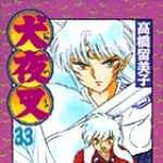 犬夜叉 33 (SSC／マンガ)