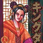 キングダム 18 (YJC／マンガ)