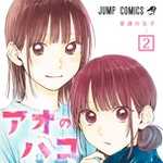 アオのハコ 2 (JC／マンガ)