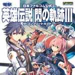 日本ファルコム公式 英雄伝説 閃の軌跡III ザ・コンプリートガイド