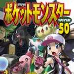 ポケットモンスタースペシャル 50 (マンガ)