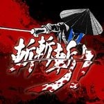 斬！斬！斬！ (PS4)