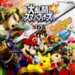 大乱闘スマッシュブラザーズ for ニンテンドー3DS ファイナルパーフェクトガイド
