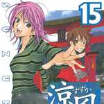 涼風 15 (MC／マンガ)