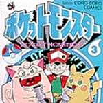 ポケットモンスター 3 (CC／マンガ)