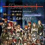 ウィザードリィ ツインパック －囚われし魂の迷宮＆囚われし亡霊の街－ 公式ガイドブック