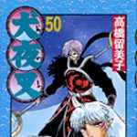 犬夜叉 50 (SSC／マンガ)