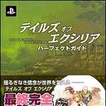テイルズ オブ エクシリア パーフェクトガイド