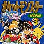 ポケットモンスタースペシャル 3 (マンガ)