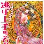 逃げ上手の若君 12 (JC/マンガ)