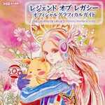 レジェンド オブ レガシー オフィシャルグラフィカルガイド