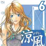 涼風 6 (MC／マンガ)