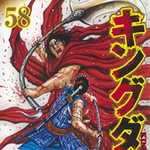 キングダム 58 (YJC／マンガ)