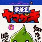 学級王ヤマザキ 7 (CC/マンガ)