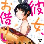 彼女、お借りします 17 (KC／マンガ)