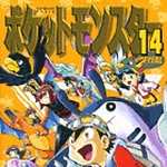 ポケットモンスタースペシャル 14 (マンガ)