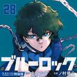 ブルーロック 28 特装版 (KC／マンガ)