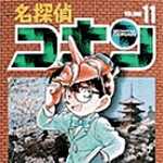 名探偵コナン 11 (SSC／マンガ)