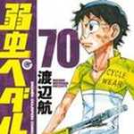 弱虫ペダル 第70巻 (WC/マンガ)
