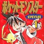 ポケットモンスタースペシャル 1 (マンガ)