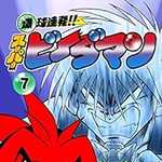 爆球連発!!スーパービーダマン 7 (CC/マンガ)