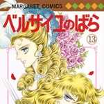 ベルサイユのばら 13 (マーガレットコミックス)