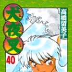 犬夜叉 40 (SSC／マンガ)