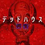 デッドハウス 再生 (Switch)