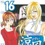 涼風 16 (MC／マンガ)