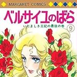 ベルサイユのばら 9 (マーガレットコミックス)
