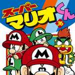 スーパーマリオくん 36 (CC／マンガ)
