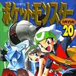 ポケットモンスタースペシャル 20 (マンガ)
