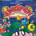 星のカービィ 6 (CC／マンガ)