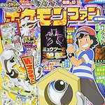 ポケモンファン第62号 2019年 4月号