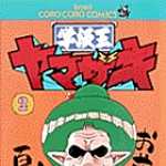 学級王ヤマザキ 2 (CC/マンガ)